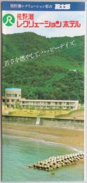 【パンフ】熊野灘レクリェーションホテル　三重県