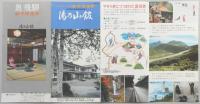 【パンフ】山岳のいで湯新平湯温泉　湯乃山館　岐阜県