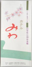【パンフ】いで湯と果実の里　山梨県石和温泉郷　ホテルみわ