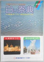 【パンフ】幻想とロマンの世界　白い祭典　札幌雪まつり・網走流水まつり