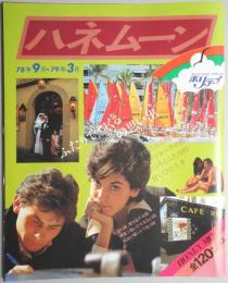 【パンフ】ハネムーン　78年9月～79年3月