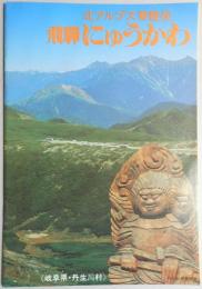 【パンフ】北アルプス乗鞍岳　飛騨にゅうかわ　’81版　岐阜県