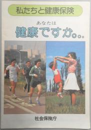 【パンフ】私たちと健康保険　あなたは健康ですか