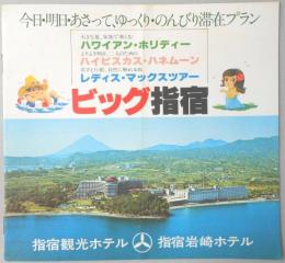 【パンフ】今日・明日・あさって、ゆっくり・のんびり滞在プラン　ビッグ指宿　指宿観光ホテル・指宿岩崎ホテル　鹿児島県
