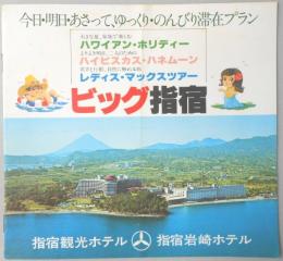 【パンフ】今日・明日・あさって、ゆっくり・のんびり滞在プラン　ビッグ指宿　指宿観光ホテル・指宿岩崎ホテル　鹿児島県