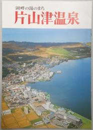 【パンフ】湖畔の湯のまち　片山津温泉　石川県