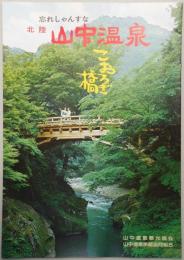 【パンフ】忘れしゃんすな　北陸山中温泉　こおろぎ橋　石川県