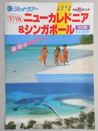 【パンフ】ジェットツアー　大阪発着　’83.7～12月　VIVAニューカレドニア＆シンガポール