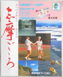 【パンフ】近鉄特選テニスメイト　みつけませんか　あなたの志摩ごころ　三重県