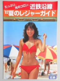 【パンフ】たっぷり。光のコロン。近鉄沿線　’82夏のレジャーガイド　三重県 モデル～川島なお美