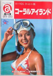 【パンフ】エースなら　きっといい旅　コーラルアイランド　’83年7月～’84年3月