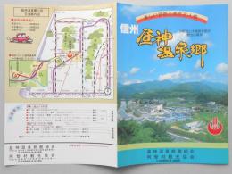 【パンフ】美しい自然と素朴な人情　信州　昼神温泉郷　長野県