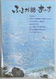 【パンフ】ふるさと88・あいち