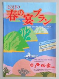 【パンフ】伊勢志摩国立公園／鳥羽浦　戸田家別館　ほのぼの春の宴プラン　期間昭和58年4月1日～7月20日　三重県