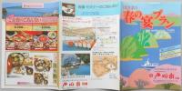 【パンフ】伊勢志摩国立公園／鳥羽浦　戸田家別館　ほのぼの春の宴プラン　期間昭和58年4月1日～7月20日　三重県