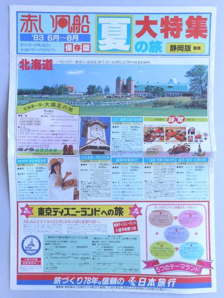 パンフ 赤い風船 夏の旅大特集 年6月 8月 保存版 静岡版豊橋 扶桑文庫 古本 中古本 古書籍の通販は 日本の古本屋 日本の古本屋