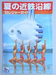 【パンフ】夏の近鉄沿線　’83レジャーガイド