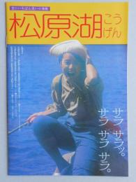 【パンフ】空にいちばん近い小海線　松原湖こうげん　長野県