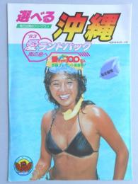 【パンフ】サミーツアー　選べる毎日出発のフリープラン沖縄　’83愛ランドパック南の島へ　名古屋発