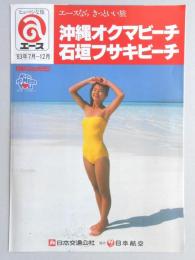 【パンフ】エース　’83年7月～12月　沖縄オクマビーチ　石垣フサキビーチ