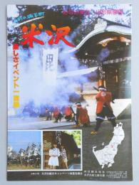 【パンフ】みなみ東北・山形県南部　上杉の城下町米沢　楽しさイベント一直線