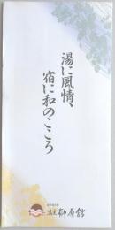 【パンフ】伊勢路の名泉“七栗の湯”榊原温泉　まろき湯の宿　湯元　榊原館　湯に風情、宿に和のこころ　三重県