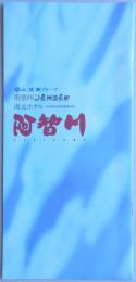 【パンフ】南信州　昼神温泉郷　湯元ホテル阿智川　長野県