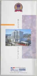 【パンフ】伊東ホテルニュー岡部　豊かさは、人にやさしい　静岡県