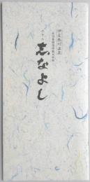 【パンフ】伊豆熱川温泉　ホテル志なよし　静岡県