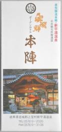 【パンフ】奥飛騨温泉郷・新平湯温泉　奥飛騨ガーデンホテル本陣　岐阜県