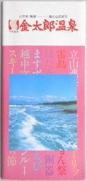 【パンフ】とやま・魚津　海と山のまち　天然温泉　金太郎温泉