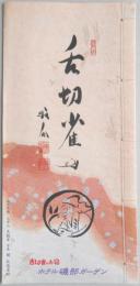 【パンフ】舌切雀のお宿　ホテル磯部ガーデン　群馬県