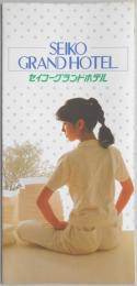 【パンフ】セイコーグランドホテル　秋田県