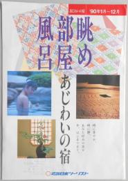 【パンフ】眺め・部屋・風呂　あじわいの宿　’90年1月～12月　中部地方