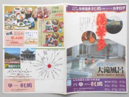 【パンフ】三河湾国定公園　形原温泉　形岡　お楽しみコースカタログ　愛知県