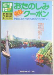 【パンフ】おたのしみ宿泊クーポン　季節のおすすめ料理とお泊りセット　関東・東海・中部・関西　’89年4月1日～’90年3月31日