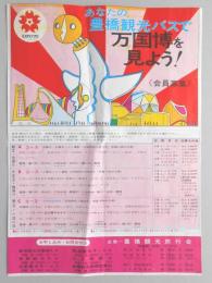 【パンフ】あなたの豊橋観光バスで万国博を見よう！　愛知県
