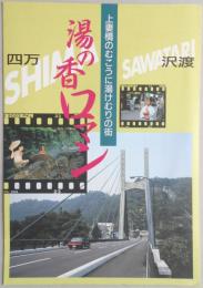 【パンフ】上妻橋のむこうに湯けむりの街　湯の香ロマン　四万　沢渡　群馬県