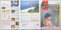 【パンフ】湯ったり東北　’90年1～4月　見どころいっぱい。いい湯ほのぼの、みちのく浪漫