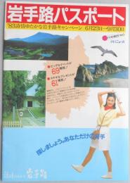 【パンフ】岩手路パスポート　’83詩情ゆたかな岩手路キャンペーン　6月23日～9月30日
