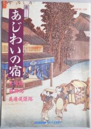 【パンフ】旅　あじわいの宿　北陸路　飛騨路　美濃・尾張路　’89年1月～12月