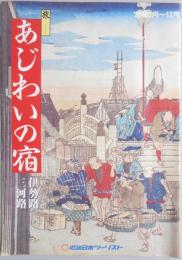 【パンフ】旅　あじわいの宿　伊勢路　三河路　’89年1月～12月