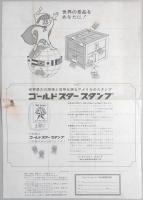 【チラシ】ゴールドスタースタンプ　加盟記念サービスクーポン　愛知県豊橋市