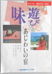 【パンフ】あじわいの宿　’90年1月～12月