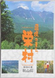 【パンフ】国境のまち栄村　秘湯の里　秋山郷　長野県