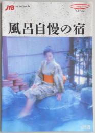 【パンフ】JTB宿泊プラン　風呂自慢の宿　’92年4月1日～’93年3月31日