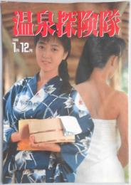 【パンフ】温泉探検隊　1989年1月～12月