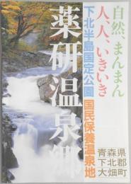 【パンフ】自然、まんまん　人、人、いきいき　下北半島国定公園　国民保養温泉地　薬研温泉郷　青森県