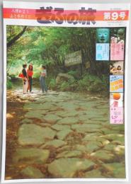 【パンフ】人情かよう山と水のくに　ぎふの旅　第9号