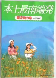 【パンフ】本土最南端発　鹿児島の旅　vol.10　1982春夏号